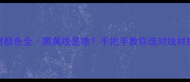 图片 🔥音箱线材颜色全｜黑黄线是啥？手把手教你选对线材提升音质✨