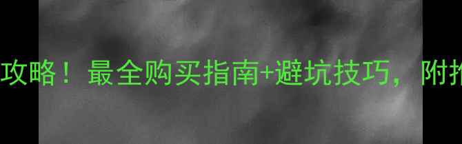 图片 🔥音箱线选购全攻略！最全购买指南+避坑技巧，附推荐店铺清单🔥1