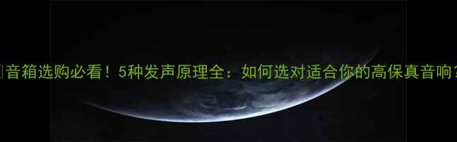图片 🔥音箱选购必看！5种发声原理全：如何选对适合你的高保真音响？