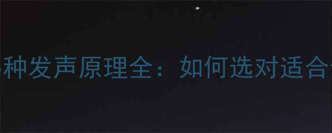 图片 🔥音箱选购必看！5种发声原理全：如何选对适合你的高保真音响？1