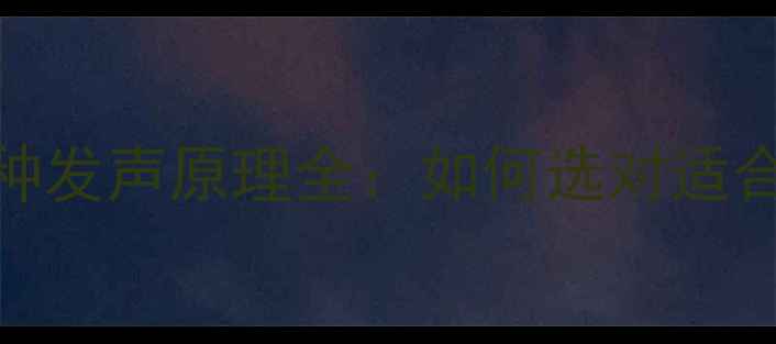 图片 🔥音箱选购必看！5种发声原理全：如何选对适合你的高保真音响？2