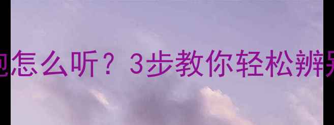 图片 🔥音箱高低音炮怎么听？3步教你轻松辨别音质好坏！🎵