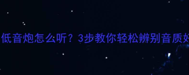 图片 🔥音箱高低音炮怎么听？3步教你轻松辨别音质好坏！🎵2