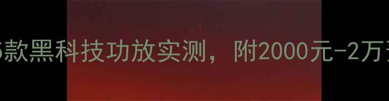 图片 🔥音质天花板！5款黑科技功放实测，附2000元-2万预算选购攻略🔥1