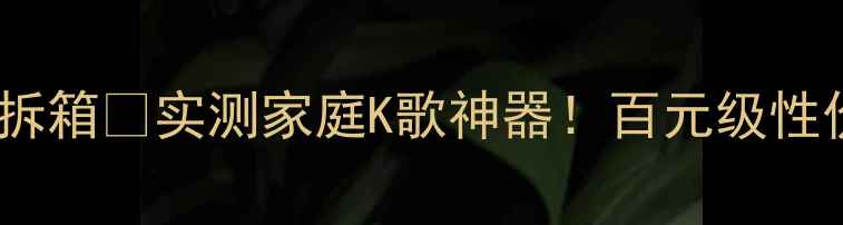 图片 🔥飞利浦DJ音响拆箱💥实测家庭K歌神器！百元级性价比王炸推荐✨1