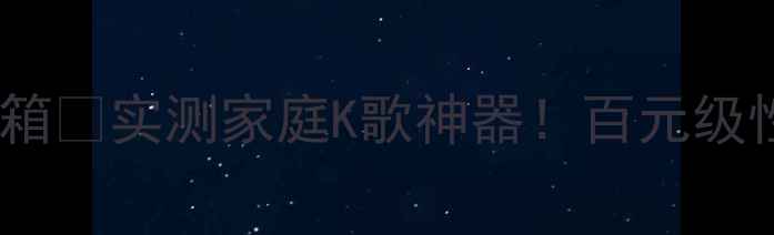 图片 🔥飞利浦DJ音响拆箱💥实测家庭K歌神器！百元级性价比王炸推荐✨2