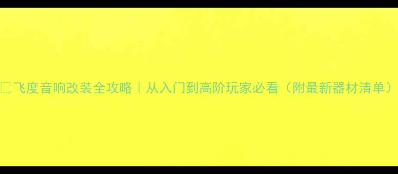 图片 🔥飞度音响改装全攻略｜从入门到高阶玩家必看（附最新器材清单）