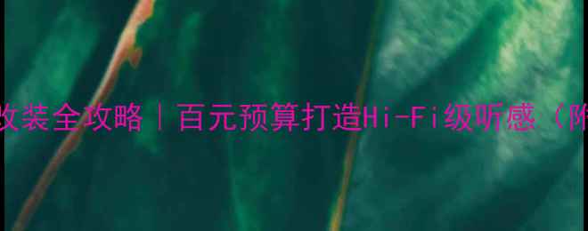 图片 🔥飞度音响改装全攻略｜百元预算打造Hi-Fi级听感（附避坑指南）