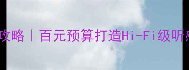 图片 🔥飞度音响改装全攻略｜百元预算打造Hi-Fi级听感（附避坑指南）2