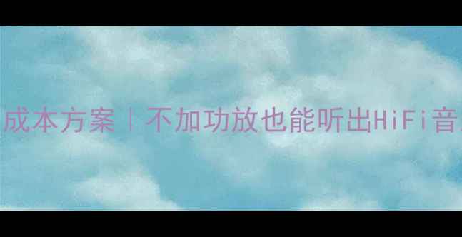 图片 🔥飞度音响改装零成本方案｜不加功放也能听出HiFi音质？实测全攻略！