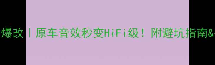 图片 🔥飞度音响爆改｜原车音效秒变HiFi级！附避坑指南&器材清单🔥
