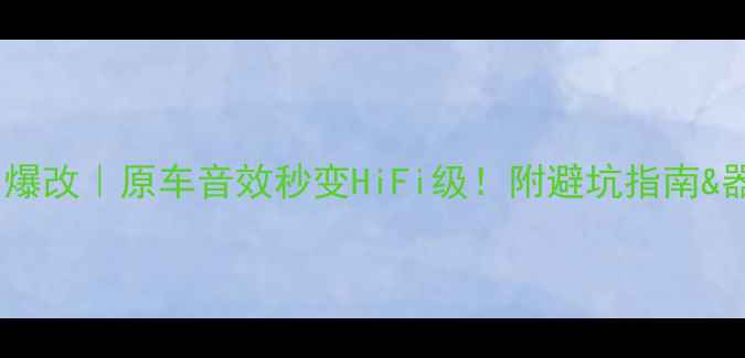 图片 🔥飞度音响爆改｜原车音效秒变HiFi级！附避坑指南&器材清单🔥2