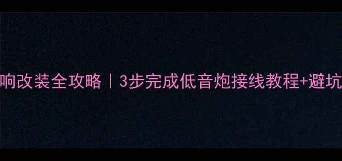 图片 🔥马6音响改装全攻略｜3步完成低音炮接线教程+避坑指南🔥1