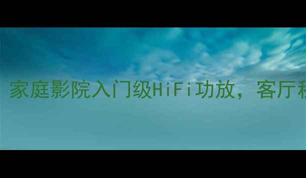 图片 🔥马克26后级功放深度评测｜家庭影院入门级HiFi功放，客厅秒变音乐厅！附真实听感对比