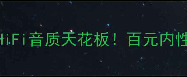 图片 🔥马克585合并功放测评HiFi音质天花板！百元内性价比之王闭眼入指南🎶1