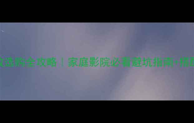 图片 🔥马兰士AV功放选购全攻略｜家庭影院必看避坑指南+搭配技巧大公开！