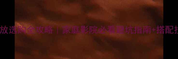 图片 🔥马兰士AV功放选购全攻略｜家庭影院必看避坑指南+搭配技巧大公开！1