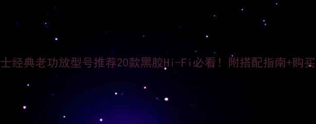 图片 🔥马兰士经典老功放型号推荐20款黑胶Hi-Fi必看！附搭配指南+购买攻略💡