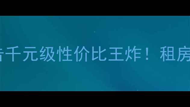 图片 🔥马来西亚爱威低音炮实测报告千元级性价比王炸！租房党也能听出Bass魂的宝藏设备1
