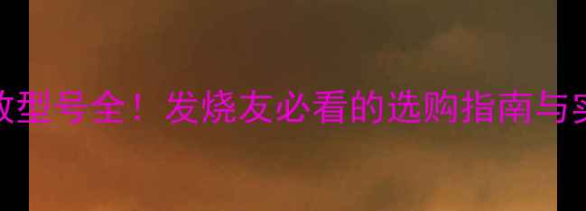 图片 🔥马田功放型号全！发烧友必看的选购指南与实测报告🎧