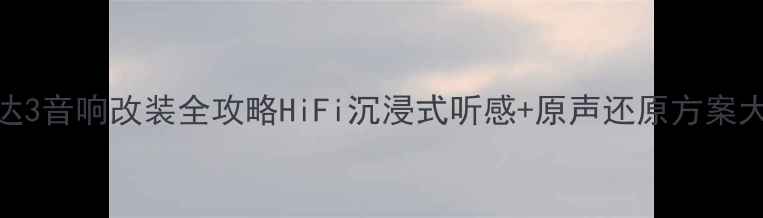 图片 🔥马自达3音响改装全攻略HiFi沉浸式听感+原声还原方案大公开🔥