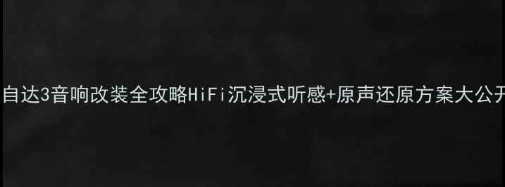 图片 🔥马自达3音响改装全攻略HiFi沉浸式听感+原声还原方案大公开🔥1