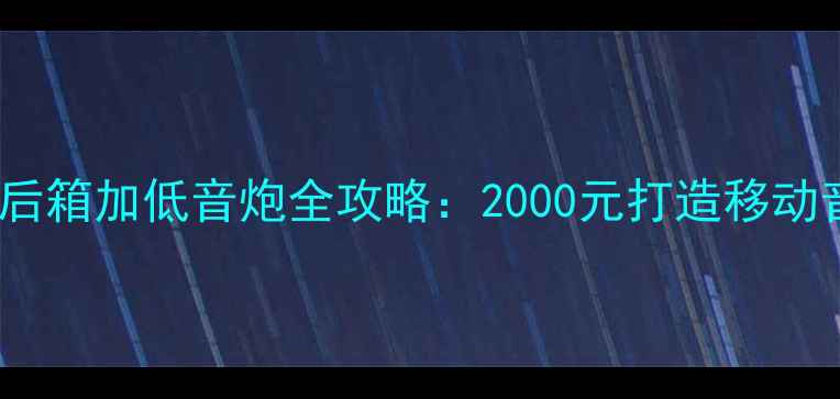 图片 🔥马自达6后箱加低音炮全攻略：2000元打造移动音乐厅！🔥