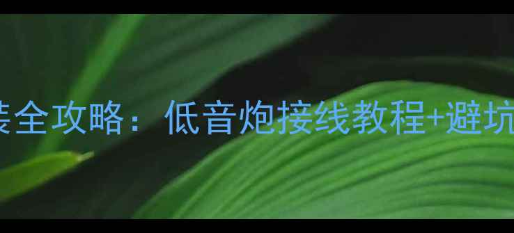 图片 🔥马自达6音响改装全攻略：低音炮接线教程+避坑指南（附实物图）