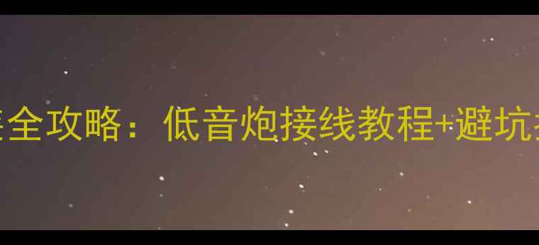 图片 🔥马自达6音响改装全攻略：低音炮接线教程+避坑指南（附实物图）1