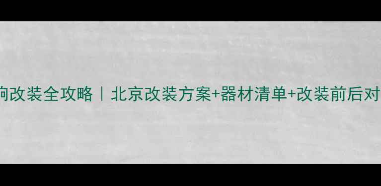 图片 🔥马自达CX-5全车音响改装全攻略｜北京改装方案+器材清单+改装前后对比（附实测效果）🔥1