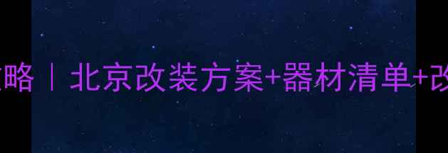 图片 🔥马自达CX-5全车音响改装全攻略｜北京改装方案+器材清单+改装前后对比（附实测效果）🔥2