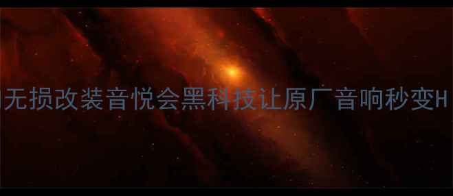 图片 🔥马自达音响无损改装音悦会黑科技让原厂音响秒变HiFi神级体验2