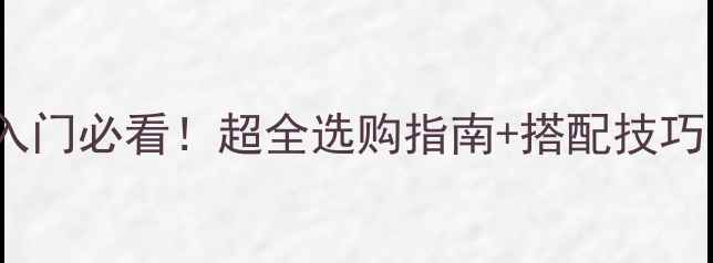 图片 🔥高保真音响入门必看！超全选购指南+搭配技巧（附PDF资源）
