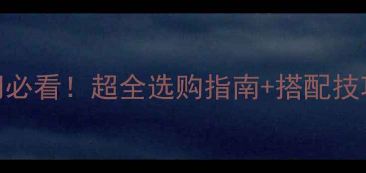 图片 🔥高保真音响入门必看！超全选购指南+搭配技巧（附PDF资源）1