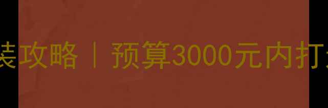 图片 🔥高尔夫6音响改装攻略｜预算3000元内打造影院级听感！🎵