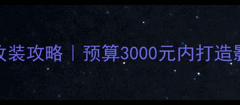 图片 🔥高尔夫6音响改装攻略｜预算3000元内打造影院级听感！🎵1