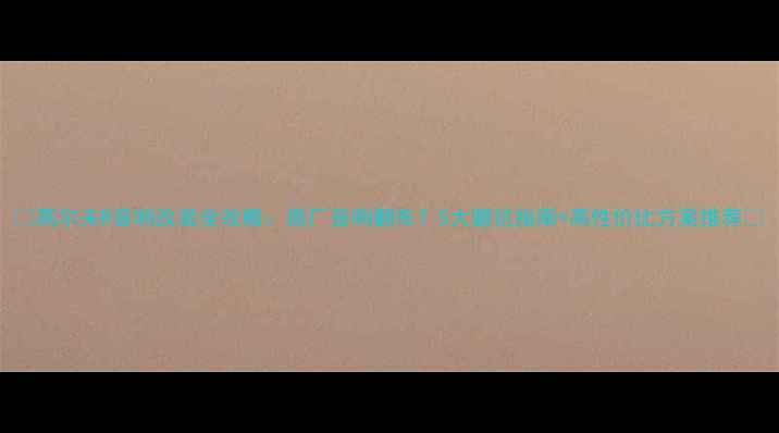 图片 🔥高尔夫R音响改装全攻略：原厂音响翻车？5大避坑指南+高性价比方案推荐✨