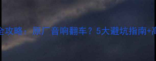 图片 🔥高尔夫R音响改装全攻略：原厂音响翻车？5大避坑指南+高性价比方案推荐✨2