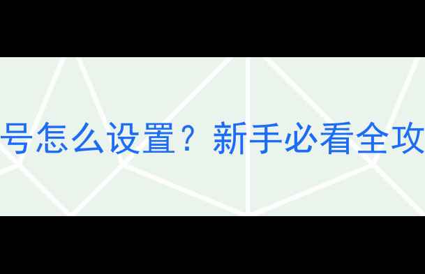 图片 🔥高尔夫音响通道号怎么设置？新手必看全攻略（附高清图解）