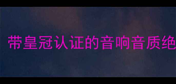 图片 🔥高性价比蓝牙音响推荐｜带皇冠认证的音响音质绝了！租房学生党闭眼入🔥1