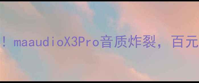 图片 🔥高性价比蓝牙音箱推荐！maaudioX3Pro音质炸裂，百元档位也能听Hi-Res音质✨
