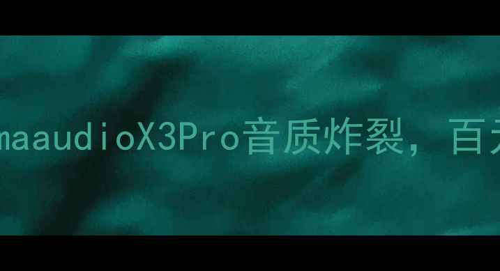 图片 🔥高性价比蓝牙音箱推荐！maaudioX3Pro音质炸裂，百元档位也能听Hi-Res音质✨1