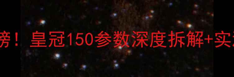 图片 🔥高性价比蓝牙音箱红榜！皇冠150参数深度拆解+实测报告（附选购指南）2
