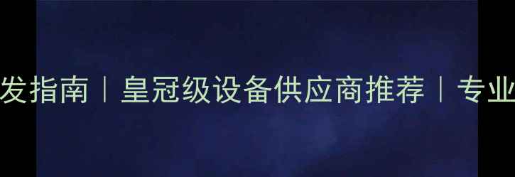 图片 🔥高性价比音响功放批发指南｜皇冠级设备供应商推荐｜专业音响器材采购全攻略✅