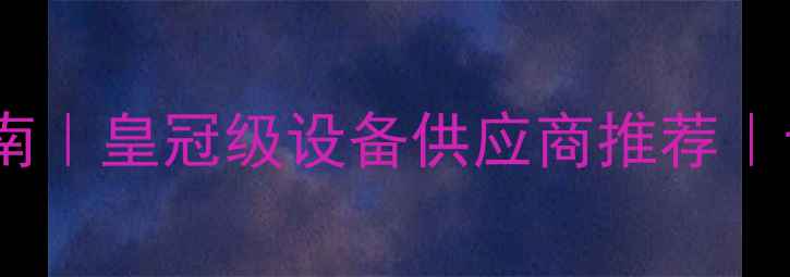 图片 🔥高性价比音响功放批发指南｜皇冠级设备供应商推荐｜专业音响器材采购全攻略✅2