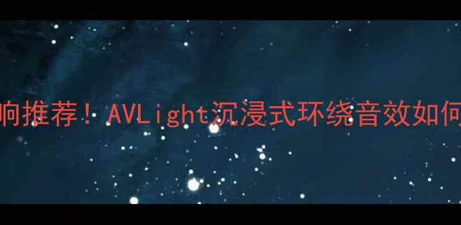 图片 🔥高性价比音响推荐！AVLight沉浸式环绕音效如何？附避坑指南