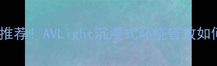 图片 🔥高性价比音响推荐！AVLight沉浸式环绕音效如何？附避坑指南1