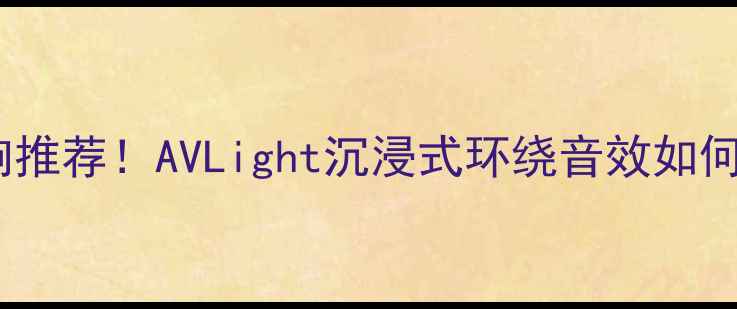 图片 🔥高性价比音响推荐！AVLight沉浸式环绕音效如何？附避坑指南2