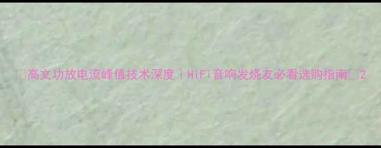 图片 🔥高文功放电流峰值技术深度｜HiFi音响发烧友必看选购指南💡2