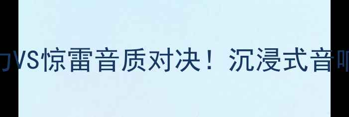 图片 🔥高端功放横评｜奇力VS惊雷音质对决！沉浸式音响发烧友必看深度测评